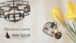 Весна в стиле Vele luce. Новая коллекция освещения весна-лето 2020