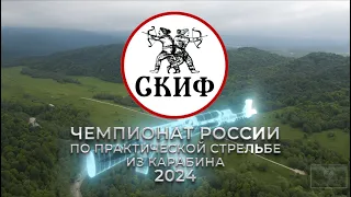 Чемпионат России по практической стрельбе из карабина 2024