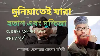 জীবনে যারা হতাশ(tension) আছেন তাদের জন্য গুরুত্বপূর্ণ আলোচনা##video##allama delwar Hossain saidi#