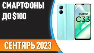 ТОП—7. 👌Лучшие смартфоны до $100. Рейтинг на Сентябрь 2023 года!