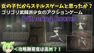 [Withering Rooms]クリアをあきらめた人集合！！戦闘重視のWithering Rooms攻略!! 第一章モスティンハウス1階