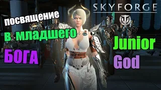 Skyforge[M]:посвящение в МЛАДШЕГО БОГА(это было эпично)Junior God.