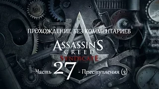 Прохождение Assassin`s Creed Syndicate без комментариев Часть 27 - Преступления (3)