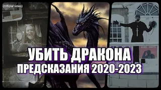 ПРЕДСКАЗАНИЯ 2020-2023 УБИТЬ ДРАКОНА / КАК МЫ ЭТО ПРОПУСТИЛИ?