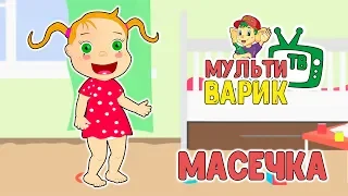 МАСЕЧКА - МУЛЬТиВАРИК ТВ 🤗 ВЕСЁЛАЯ МУЛЬТ и ПЕСЕНКА ДЛЯ ДЕТЕЙ | 0+