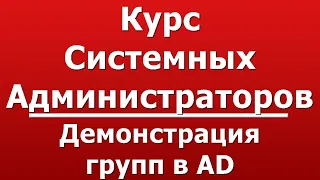 Демонстрация групп в AD