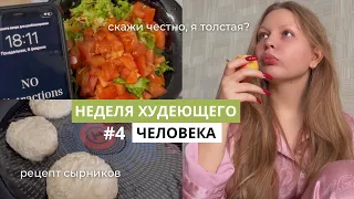 МНЕНИЕ ПАРНЯ НА МОЙ ВЕС / ВЛОГ 4