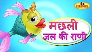 मखली जल की रानी - Machhli Jal Ki Rani | Hindi Rhymes for Children | Nursery Rhymes | KidsOne Hindi