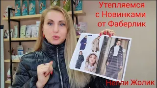 Вы готовы к зиме? Пуховики Новинки Распаковка #26 Обзор 29сентября #Фаберлик #Нелли_Жолик #FABERLIC