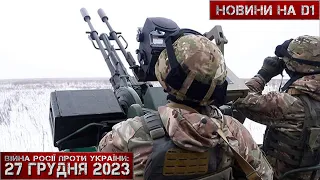 Новини на D1. 27 грудня 2023. 12:00.