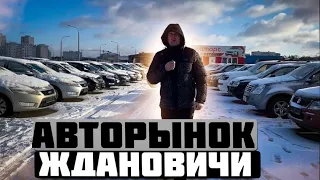 АВТОРЫНОК ЖДАНОВИЧИ БУ АВТО  МИНСК (ОБЗОР ЦЕН)