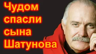 Никита Михалков  спас сына Шатунова Олег Газманов