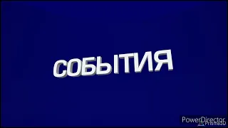 Заставка «События» (ТВ Центр, 12.09.2002-19.10.2003)