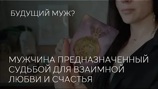 ❤️Мужчина предназначенный судбой для взаимной любви. ✨️💍 Будущий муж.