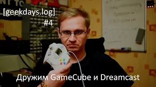 [geekdays.log] #4 - дружим GameСube и Dreamcast