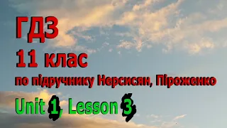 ГДЗ з англійської мови, 11 клас, по підручнику Нерсисян, Піроженко. Unit 1, lesson 3.