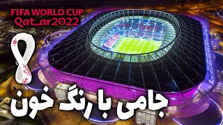 درباره جام جهانی و هزینه های واقعی برگزاری آن در قطر چه میدانیم؟