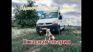 #VANLIFE Алтай-Сочи на самодельном автодоме / Ужасная авария