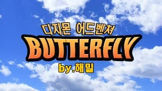 【해밀】 디지몬 어드벤쳐(Digimon Adventure) OP - ButterFly