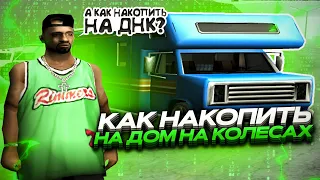 КАК НАКОПИТЬ на ДНК в GTA SAMP на EVOLVE RP! ЗАРАБОТОК ДОМ НА КОЛЕСАХ ГТА САМП