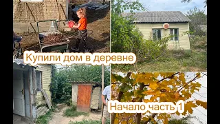 🏡КУПИЛИ ДОМ В ДЕРЕВНЕ/УБИРАЕМ УЧАСТОК/🛠 РЕМОНТ СТАРОГО ДОМА #домвдеревне #дача