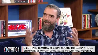 Σ. Τσαφούλιας: «Έχω απαντήσει σε σχόλιο που αφορούσε τις κόρες μου» | 01/09/2022 | ΕΡΤ