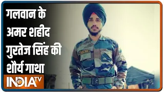 ऐसी जांबाज़ी न कभी देखी, न सुनी; Galwan के अमर शहीद Gurtej Singh की शौर्य गाथा | IndiaTV News