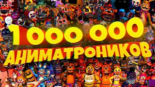 FNAF МИЛЛИОН АНИМАТРОНИКОВ в ПИЦЦЕРИИ !!!