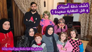 مسلسل عيلة فنية - الكشف عن هوية أسينات | Ayle Faniye Family