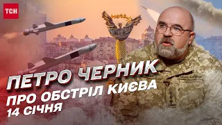 🚀 Обстріл Києва 14 січня! Могли летіти дуже швидкі ракети! | Петро Черник