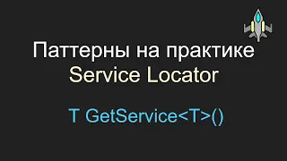 Service Locator, Паттерны на практике, Unity, C#