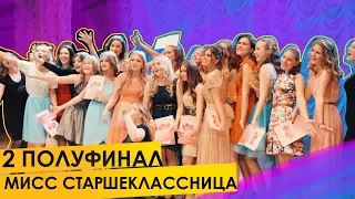 12.11.17 - «Мисс старшеклассница - 2017»: 2 полуфинал