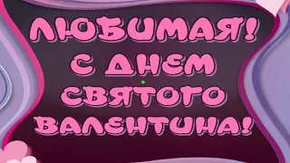 Любимая с  Днем влюбленных 💖14 февраля. Поздравление на День святого Валентина🎵Очень красивая музыка