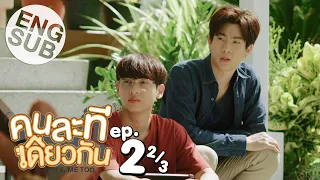 [Eng Sub] คนละทีเดียวกัน I’M TEE, ME TOO | EP.2 [2/3]