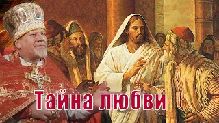 Тайна любви. Проповедь священника Георгия Полякова.