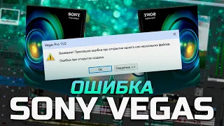 Sony Vegas Pro | Внимание! Произошла ошибка при открытии одного или нескольких файлов