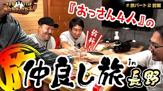 【おっさん4人で待望の旅パート開始!!】 まりも・バッチの俺たちタッグだろ!?  #旅編 ＜1/3＞【今回はどこへ行くのか!?/まりも/松本バッチ】