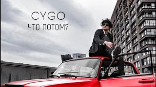 CYGO - ЧТО ПОТОМ? (Official Video)