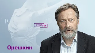 Орешкин: Путин ведет мир к ядерной катастрофе. Это всерьез