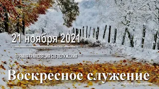 21 ноября 2021 - Воскресное служение