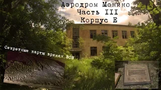 3# Аэродром Монино | Часть III | Корпус Е | Заброшенные военные лаборатории