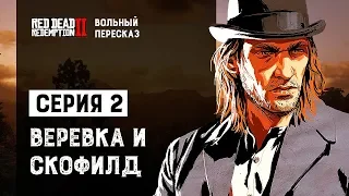 Вольный пересказ Red Dead Redemption 2 | Cерия 2