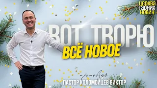 Проповедь. Вот, творю всё новое