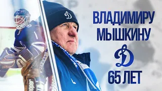 Владимиру Мышкину — 65