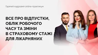 Гарячий кадровий online-практикум | Запис від 12.07.2021