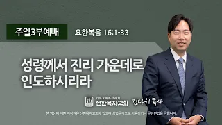 [선한목자교회] 주일3부설교 2022년 10월 02일 | 성령께서 진리 가운데로 인도하시리라 - 김다위 목사 [요한복음 16:1-33]