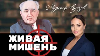 Триумф и трагедия Мухтара Ауэзова. Живая мишень | Наша история