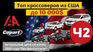 Топ кроссоверов из США до 8000 - 10000$ / Часть 2 / Авто из США (Америки)