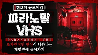 초자연적인 현상이 나온다는 병원에서 하룻밤 보내기 (공포게임/파라노말VHS)