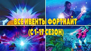 ВСЕ ИВЕНТЫ ФОРТНАЙТ С 1-17 СЕЗОН (БЕЗ КОММЕНТАРИЕВ)